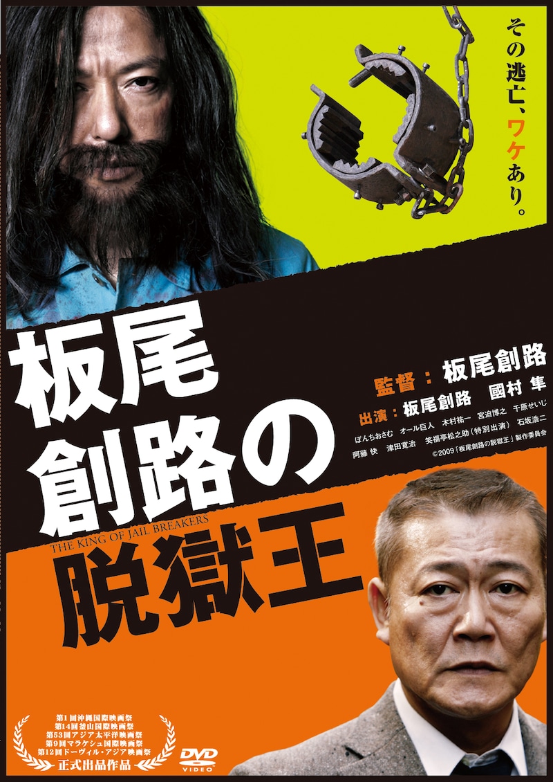 DVD「板尾創路の脱獄王」のジャケット。