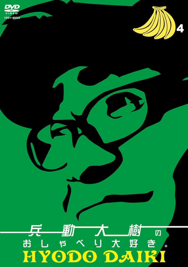 DVD「兵動大樹のおしゃべり大好き。4」のジャケット。