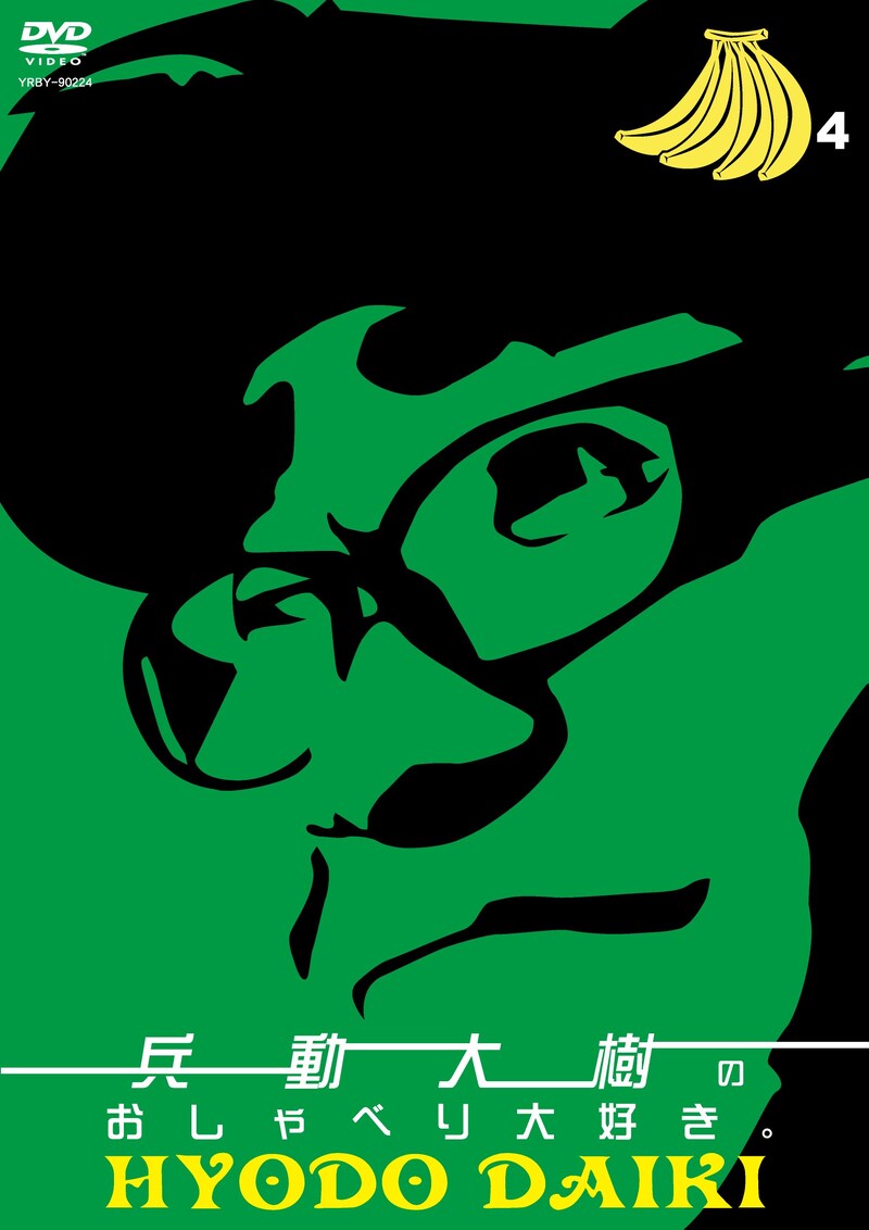 DVD「兵動大樹のおしゃべり大好き。4」のジャケット。