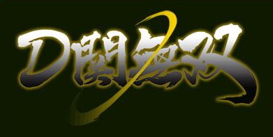 「D関無双」のロゴ。