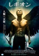 映画「レギオン」のポスター。神の指令を受けた大天使ガブリエルは異形の怪物たちを引き連れ人間を襲う。大天使ミカエルは人間の味方として彼らに立ち向かい壮絶な戦いを繰り広げる。