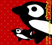5月19日発売のPENGINニューシングル「世界に一人のシンデレラ feat. U」ジャケット。