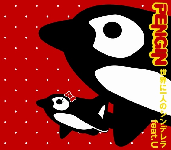 5月19日発売のPENGINニューシングル「世界に一人のシンデレラ feat. U」ジャケット。