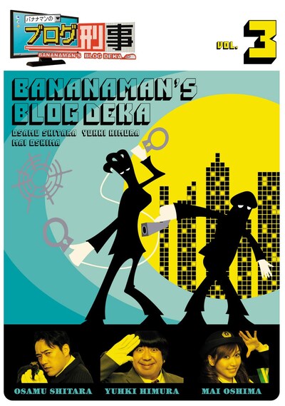「バナナマンのブログ刑事DVD Vol.3」ジャケット。