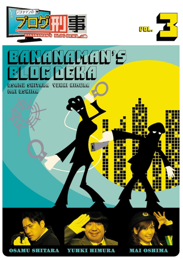 「バナナマンのブログ刑事DVD Vol.3」ジャケット。