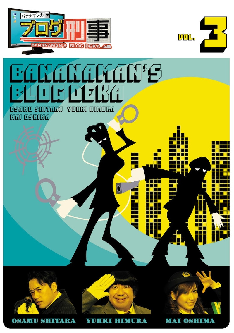 「バナナマンのブログ刑事DVD Vol.3」ジャケット。