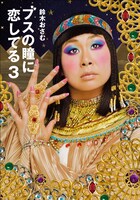 「ブスの瞳に恋してる3」の表紙。「次号は赤子を抱いた聖母マリアで」と鈴木が言うと、大島は「いつか天罰が下るかも」と語った。