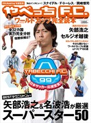 ナイナイ矢部がW杯を盛り上げる、「やべっちF.C.」本発売