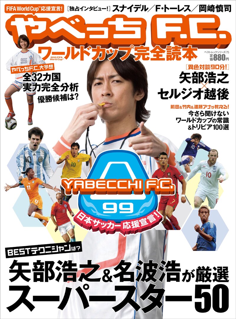 「やべっちF.C.ワールドカップ完全読本」の表紙。プレゼントも多数用意されているので、購入後は応募してみよう。