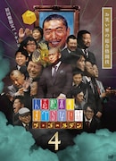 「すべらない話　ザ・ゴールデン」第4巻発売決定