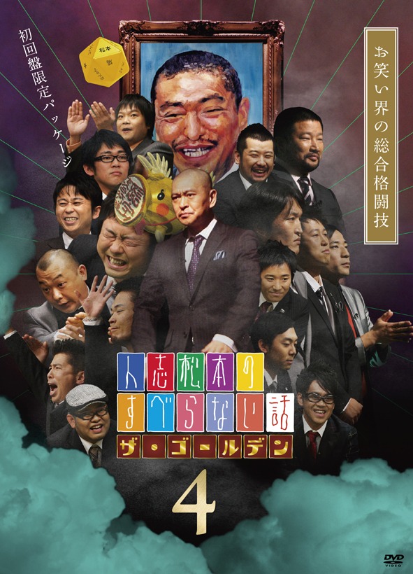 DVD「人志松本のすべらない話 ザ・ゴールデン4」ジャケット。