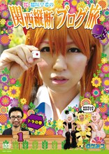 DVD「ロケみつ ～ロケ×ロケ×ロケ～ 桜・稲垣早希の関西縦断ブログ旅1 トラの巻」のジャケット。現在番組内で桜・稲垣は、ブログ旅第3章となる「目指せ！鹿児島 西日本横断ブログ旅」に挑戦中。
