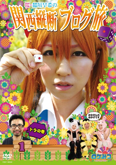 DVD「ロケみつ ～ロケ×ロケ×ロケ～ 桜・稲垣早希の関西縦断ブログ旅1 トラの巻」のジャケット。現在番組内で桜・稲垣は、ブログ旅第3章となる「目指せ！鹿児島 西日本横断ブログ旅」に挑戦中。