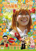 DVD「ロケみつ ～ロケ×ロケ×ロケ～ 桜・稲垣早希の関西縦断ブログ旅2 パンダの巻」のジャケット。