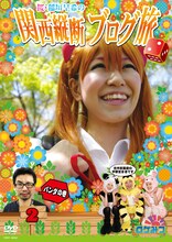 DVD「ロケみつ ～ロケ×ロケ×ロケ～ 桜・稲垣早希の関西縦断ブログ旅2 パンダの巻」のジャケット。