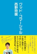 キングコング西野の初小説「グッド・コマーシャル」表紙（帯あり）。価格は1400円。