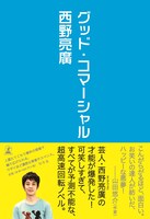 キングコング西野の初小説「グッド・コマーシャル」表紙（帯あり）。価格は1400円。