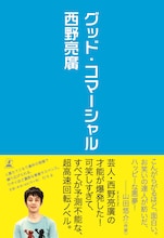 キングコング西野の初小説「グッド・コマーシャル」表紙（帯あり）。価格は1400円。