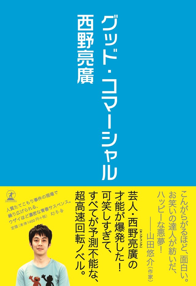 キングコング西野の初小説「グッド・コマーシャル」表紙（帯あり）。1400円。