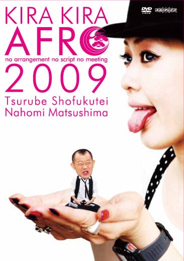 DVD「きらきらアフロ2009」のジャケット。