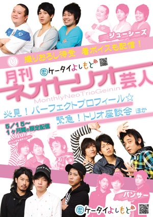「月刊ネオトリオ芸人」チラシ。吉本興業運営の各劇場にて掲示中。