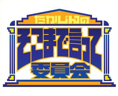 「たかじんのそこまで言って委員会」（読売テレビ系）のロゴ。