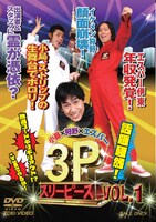DVD「小島×狩野×エスパー 3P（スリーピース）VOL.1」のジャケット。