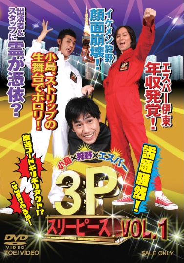 DVD「小島×狩野×エスパー 3P(スリーピース)VOL.1」のジャケット。
