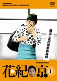 DVD「蔵出し名作吉本新喜劇 花紀　京(1)　（檀上茂撰）」のジャケット。