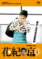 DVD「蔵出し名作吉本新喜劇 花紀　京(1)　（檀上茂撰）」のジャケット。