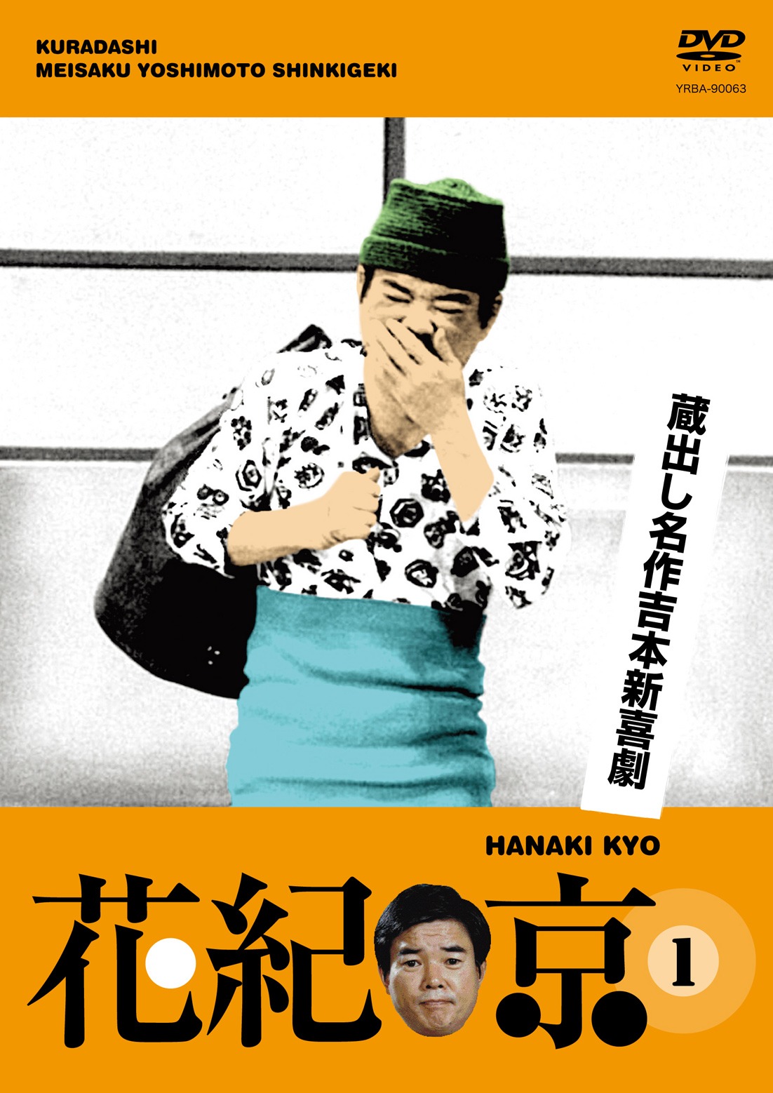 DVD「蔵出し名作吉本新喜劇 花紀　京(1)　（檀上茂撰）」のジャケット。