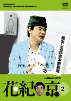 DVD「蔵出し名作吉本新喜劇 花紀　京(2)　（中村進撰）」のジャケット。