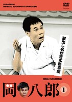 DVD「蔵出し名作吉本新喜劇 岡 八郎(1)　（檀上茂撰）」のジャケット。