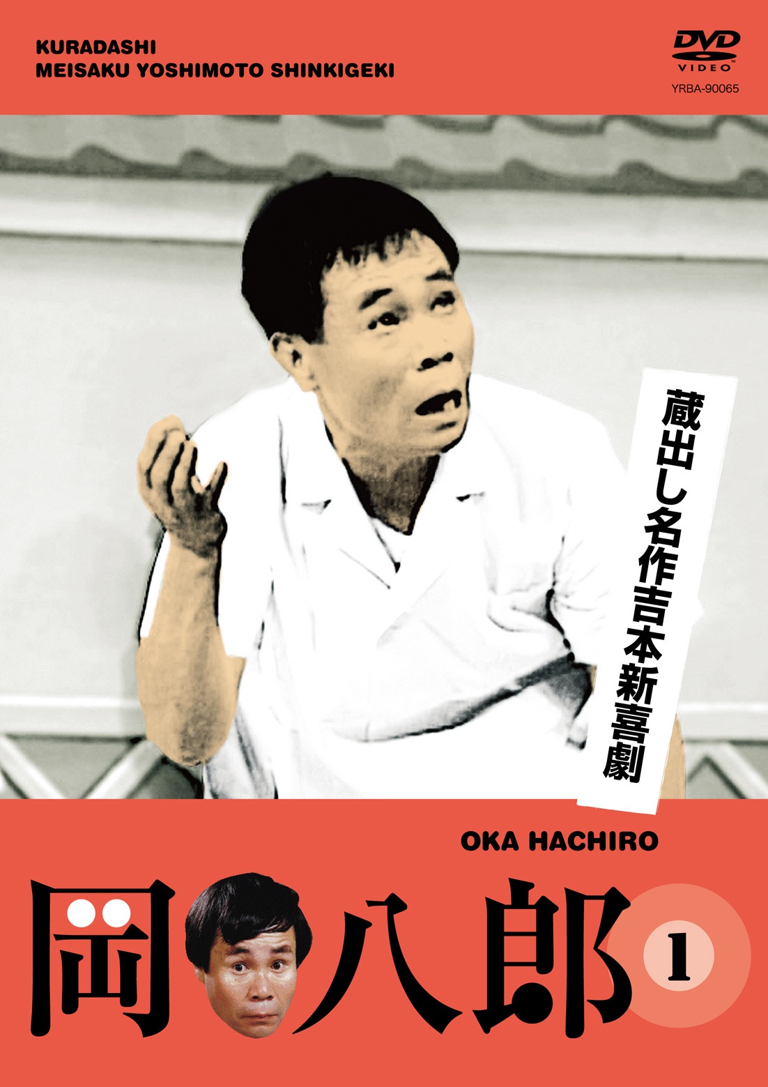 DVD「蔵出し名作吉本新喜劇 岡 八郎(1)　（檀上茂撰）」のジャケット。