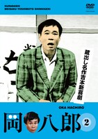 DVD「蔵出し名作吉本新喜劇 岡 八郎(2)　（中村進撰）」のジャケット。