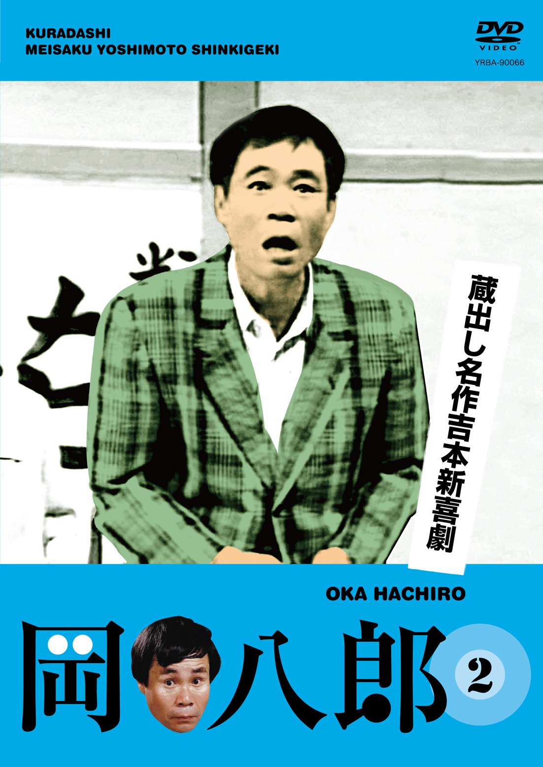 DVD「蔵出し名作吉本新喜劇 岡 八郎(2)　（中村進撰）」のジャケット。