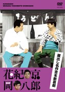 DVD「蔵出し名作吉本新喜劇 花紀京・岡八郎 （檀上茂・中村進撰）」のジャケット。