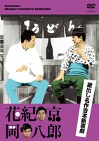 DVD「蔵出し名作吉本新喜劇 花紀京・岡八郎 （檀上茂・中村進撰）」のジャケット。