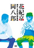 DVD-BOX「蔵出し名作吉本新喜劇 花紀京・岡八郎」のジャケット。