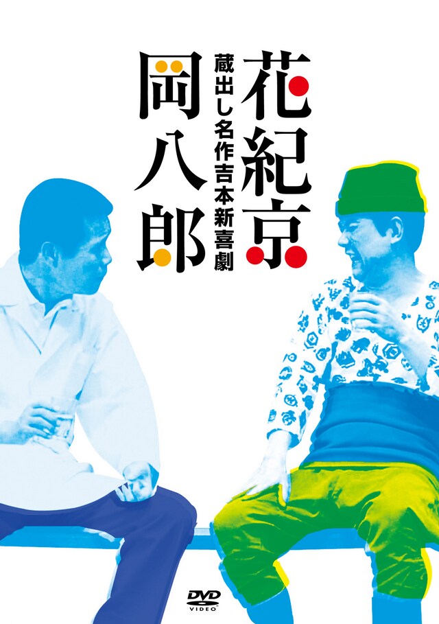 DVD-BOX「蔵出し名作吉本新喜劇 花紀京・岡八郎」のジャケット。