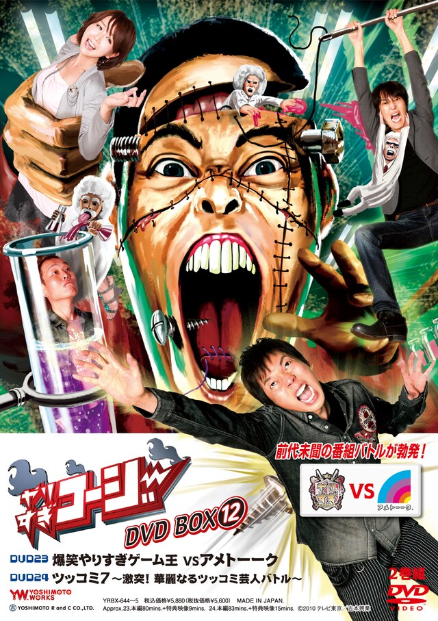 「やりすぎコージーDVD BOX 12」ジャケット。