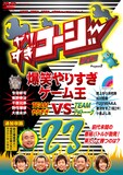 DVD「やりすぎコージーDVD　vol.23 爆笑やりすぎゲーム王 VS アメトーーク / 自己破産芸人！桂楽珍の壮絶人生とラブドール・ときえ」のジャケット。