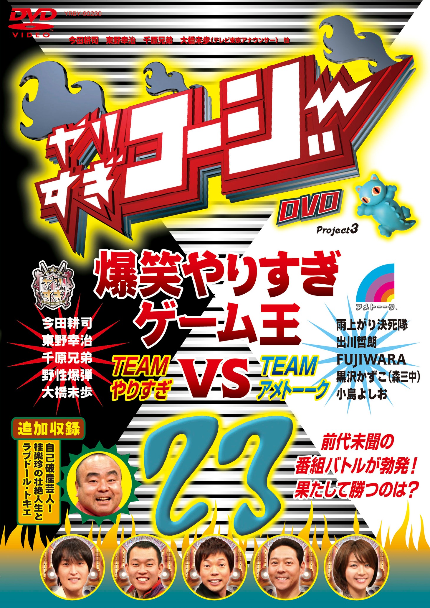 DVD「やりすぎコージーDVD　vol.23 爆笑やりすぎゲーム王 VS アメトーーク / 自己破産芸人！桂楽珍の壮絶人生とラブドール・ときえ」のジャケット。