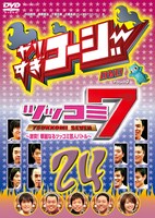 DVD「やりすぎコージーDVD　vol.24 ツッコミ7　～激突！華麗なるツッコミ芸人バトル～」のジャケット。