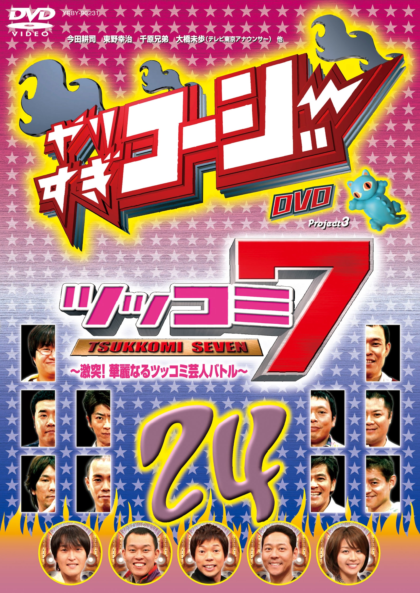 DVD「やりすぎコージーDVD　vol.24 ツッコミ7　～激突！華麗なるツッコミ芸人バトル～」のジャケット。