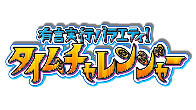「有言実行バラエティ！タイムチャレンジャー」番組ロゴ。