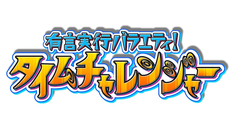 「有言実行バラエティ！タイムチャレンジャー」番組ロゴ。