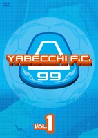 DVD「やべっちF.C. VOL.1」のジャケット。