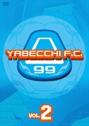 DVD「やべっちF.C. VOL.2」のジャケット。