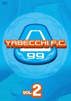 DVD「やべっちF.C. VOL.2」のジャケット。